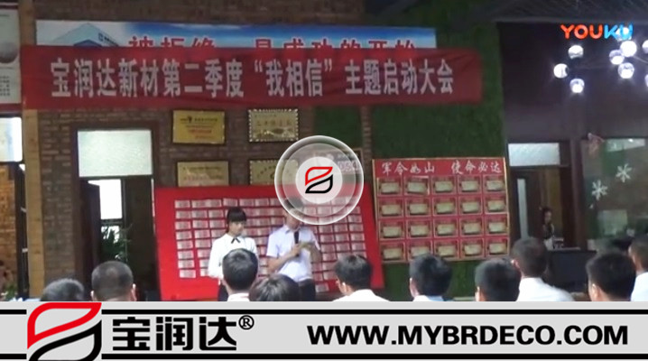 有志竟成！德晋贵宾厅新材第二季度启动大会圆满成功
