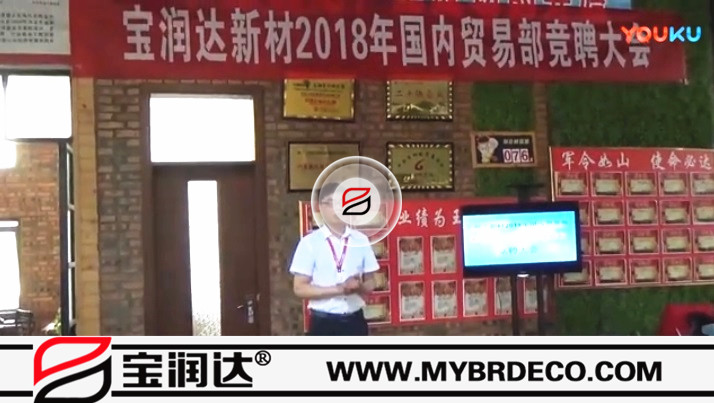 德晋贵宾厅新材2018国内贸易部竞聘大会