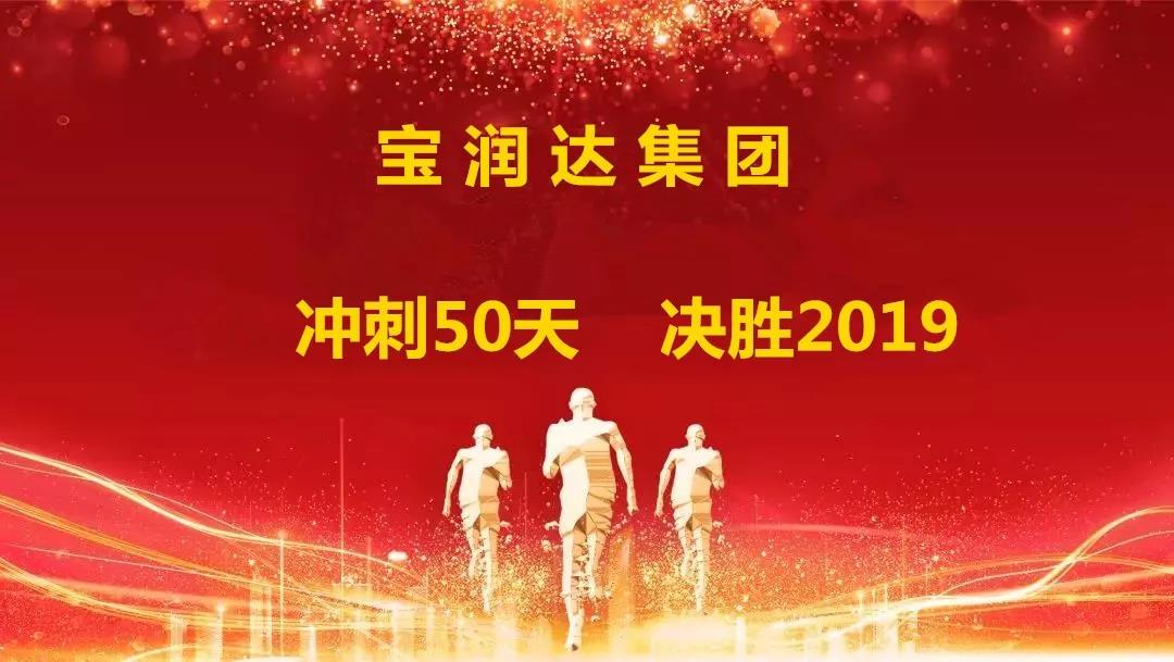 冲刺50天，决胜2019！德晋贵宾厅集团迎战年终再攀高峰
