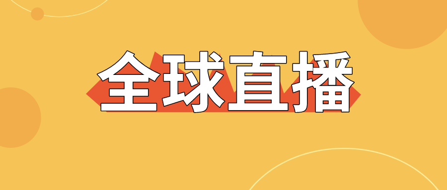 【直击】全球直播上线，德晋贵宾厅为中国制造代言！