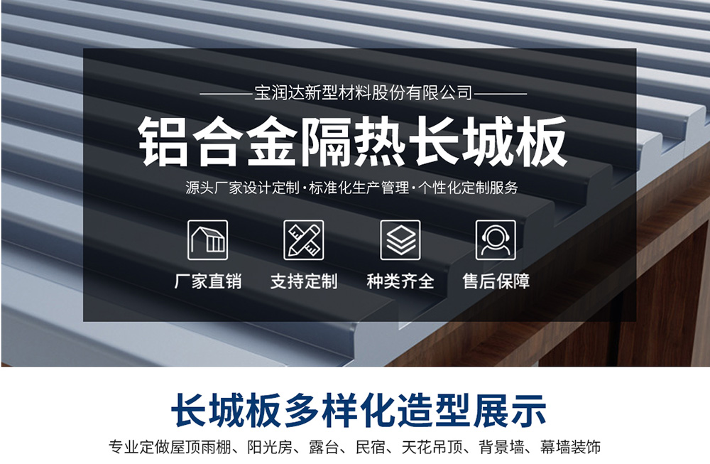 德晋贵宾厅铝板长城保温隔热板